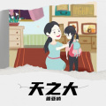 普亚楠 - 天之大