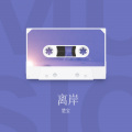 楚宝 - 离岸