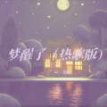 信晗 - 梦醒了