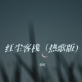 信晗 - 红尘客栈 (Live)