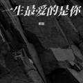 鄭龍 - 一生最爱的是你