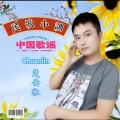 楚安林 - 愿嫁汉家郎