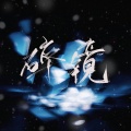 月侵 - 碎镜