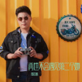 殷正林 - 再也不会遇见第二个她