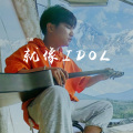 三麻 - 就像是IDOL