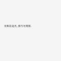 蓝儿Lyan、only轩 - 世一