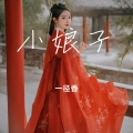 一径香 - 小娘子