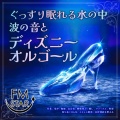 FM STAR、Healing music for sleep - ビビディバビディブー (カバー) [波]