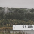 知足(翻唱)