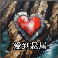 雄子 - 爱到悬崖