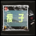 瘦子 (Skinny Love)