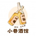 小巷酒馆