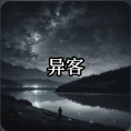 雄子 - 我们都是异客