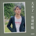 东哥吖 - 大不了