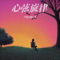 不错的赖东东 - 心弦旋律