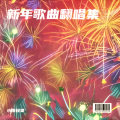小雨轻柔 - 花开富贵满华堂