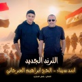 باسل الدباري - (اسد سيناء (الحج ابراهيم العرجاني