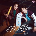 Gemini Norawit、Fourth Nattawat - ลบยัง