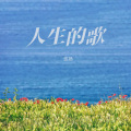 悠扬 - 人生的歌