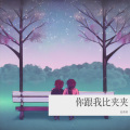 赵希瑞 - 你跟我比夹夹
