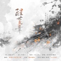 白昼之光、胡不璃 - 醒世文章