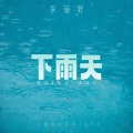 下雨天