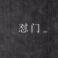 怼门