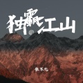 独霸江山