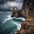雄子 - 爱崖