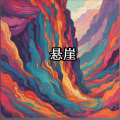雄子 - 爱的悬崖