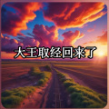 雄子 - 大王取经回来了