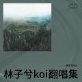 林子兮koi阿 - 天地龙鳞