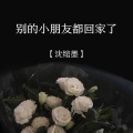 沈绾墨 - 别的小朋友都回家了