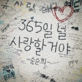 365일 널 사랑할거야 (I love you 365 days a year)