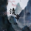 巨神 - 清·帝