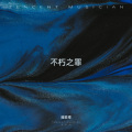 耀星楼 - 不朽之罪