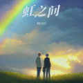 阿小白 - 虹之间