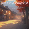 时间停止 - 助眠音乐3分钟入睡