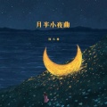 陈小楠 - 月半小夜曲