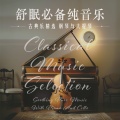 巴赫：醒来吧，沉睡者，BWV 645 (Bach：Wachet auf, ruft uns die Stimme, BWV 645)