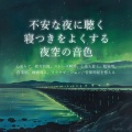 ヒーリング音楽おすすめ癒しBGM、FM STAR、SLEEPY NUTS - 癒し音楽-心落ち着く-