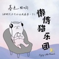 懒惰猫乐团 - 暮色回响 (神啊可不可以让我感受一下)