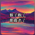 雄子 - 猴子跑了 紫霞老了