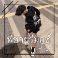 พี่ชายรีมิกซ์ - EmexKing
