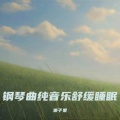 催眠曲舒缓压力 快速入睡