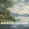 催眠曲5分钟入睡 阿尔法脑波音乐