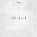 Фантом (Explicit)