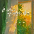 老胡子男孩 - 愿你的生活到处都有鲜花暖阳