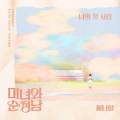 Sunny Hill - 나의 첫 사랑