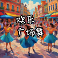 雄子 - 欢乐广场舞 (3版)